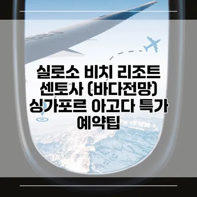 실로소 비치 리조트 센토사 (바다전망) 싱가포르 아고다 특가 예약팁