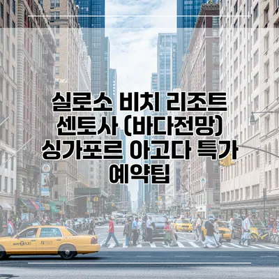 실로소 비치 리조트 센토사 (바다전망) 싱가포르 아고다 특가 예약팁