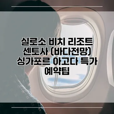 실로소 비치 리조트 센토사 (바다전망) 싱가포르 아고다 특가 예약팁