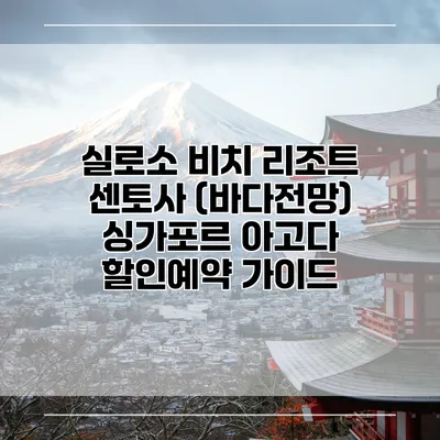 실로소 비치 리조트 센토사 (바다전망) 싱가포르 아고다 할인예약 가이드
