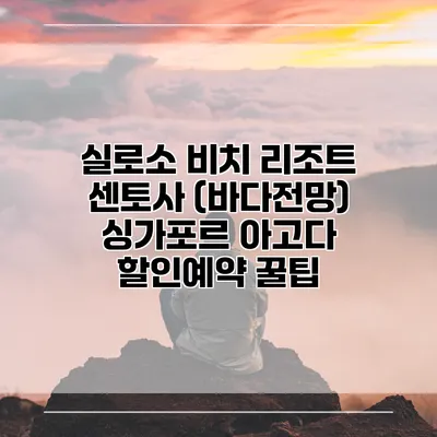 실로소 비치 리조트 센토사 (바다전망) 싱가포르 아고다 할인예약 꿀팁