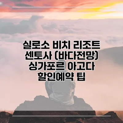 실로소 비치 리조트 센토사 (바다전망) 싱가포르 아고다 할인예약 팁