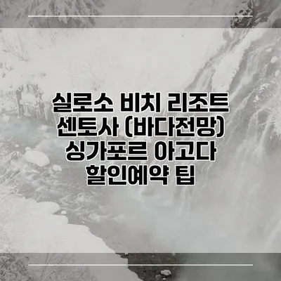 실로소 비치 리조트 센토사 (바다전망) 싱가포르 아고다 할인예약 팁
