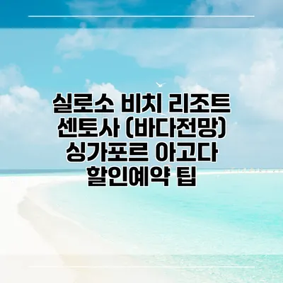 실로소 비치 리조트 센토사 (바다전망) 싱가포르 아고다 할인예약 팁