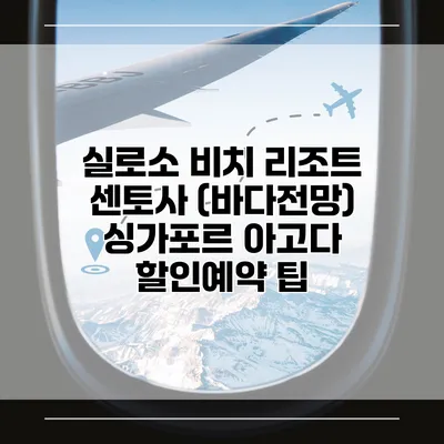 실로소 비치 리조트 센토사 (바다전망) 싱가포르 아고다 할인예약 팁