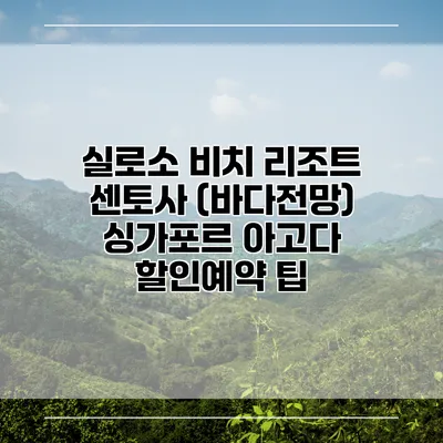 실로소 비치 리조트 센토사 (바다전망) 싱가포르 아고다 할인예약 팁