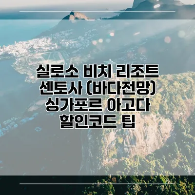 실로소 비치 리조트 센토사 (바다전망) 싱가포르 아고다 할인코드 팁