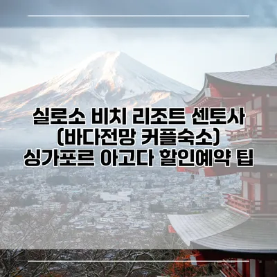 실로소 비치 리조트 센토사 (바다전망 커플숙소) 싱가포르 아고다 할인예약 팁