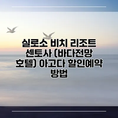 실로소 비치 리조트 센토사 (바다전망 호텔) 아고다 할인예약 방법