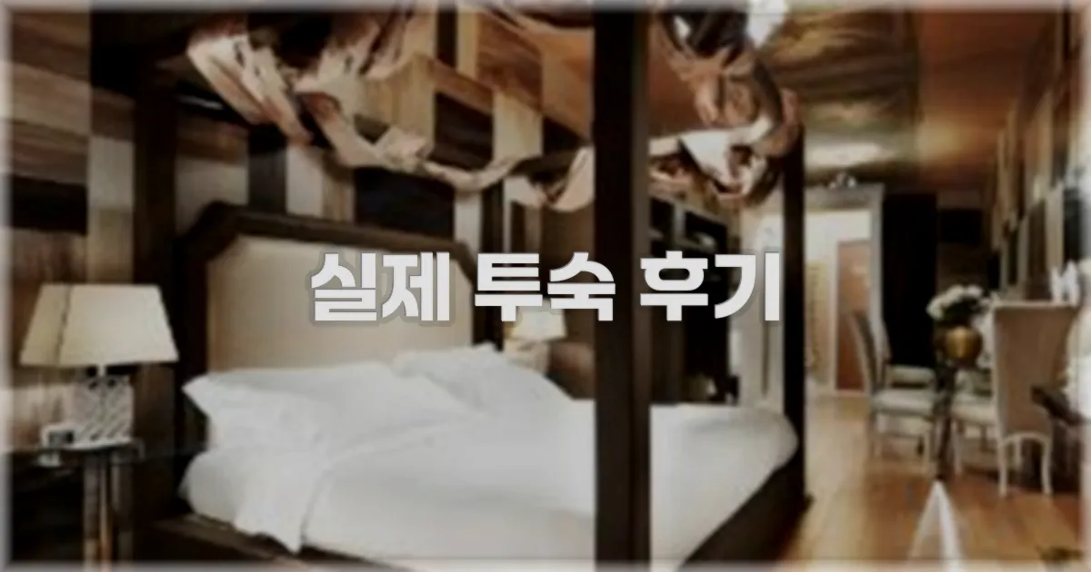 💬 실제 투숙 후기