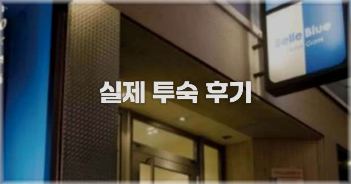 💬 실제 투숙 후기