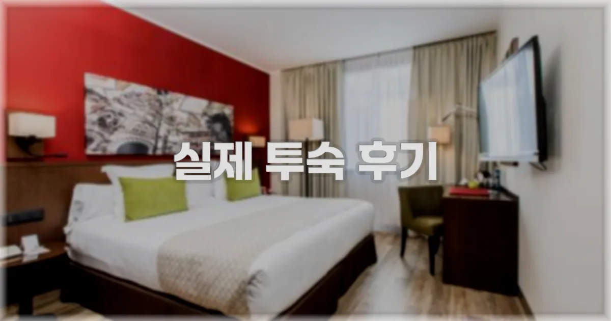 💬 실제 투숙 후기