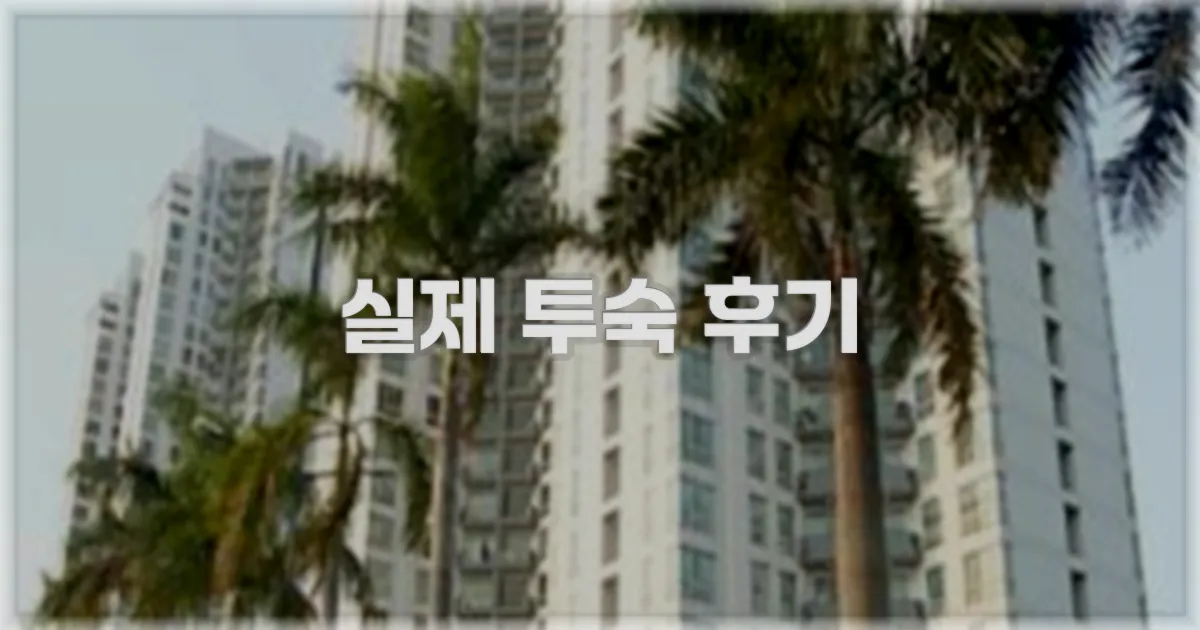 💬 실제 투숙 후기