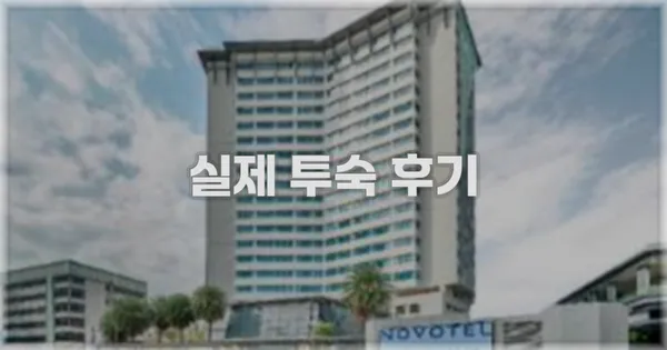 💬 실제 투숙 후기