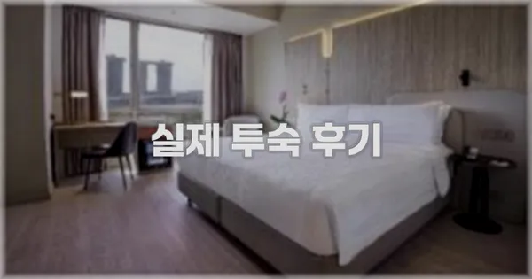 💬 실제 투숙 후기