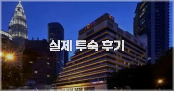 💬 실제 투숙 후기