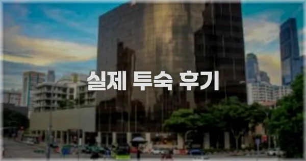 💬 실제 투숙 후기