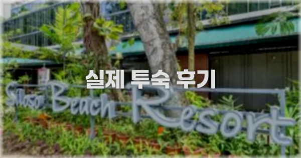 💬 실제 투숙 후기