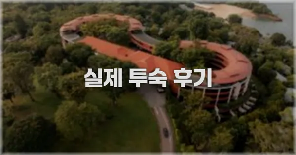 💬 실제 투숙 후기