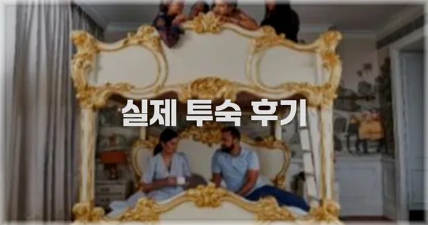 💬 실제 투숙 후기