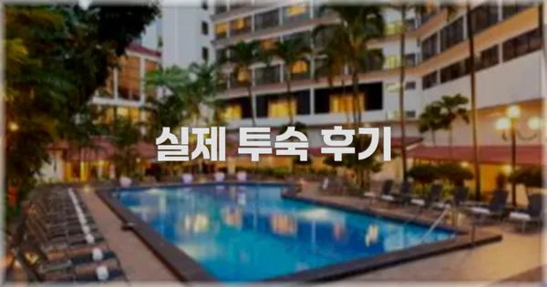 💬 실제 투숙 후기