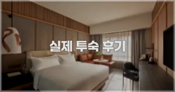 💬 실제 투숙 후기