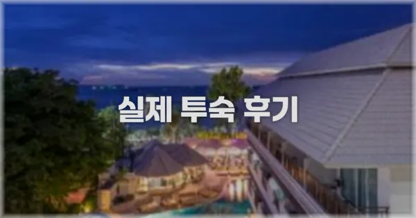 💬 실제 투숙 후기