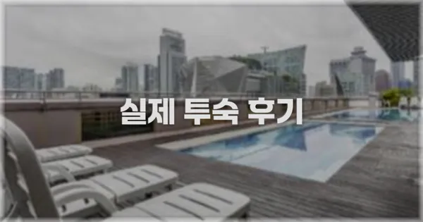 💬 실제 투숙 후기