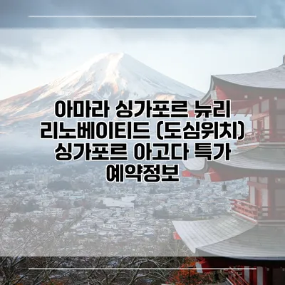 아마라 싱가포르 뉴리 리노베이티드 (도심위치) 싱가포르 아고다 특가 예약정보