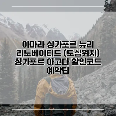 아마라 싱가포르 뉴리 리노베이티드 (도심위치) 싱가포르 아고다 할인코드 예약팁
