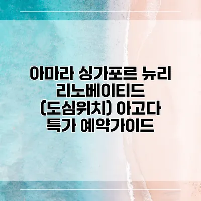아마라 싱가포르 뉴리 리노베이티드 (도심위치) 아고다 특가 예약가이드