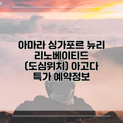 아마라 싱가포르 뉴리 리노베이티드 (도심위치) 아고다 특가 예약정보