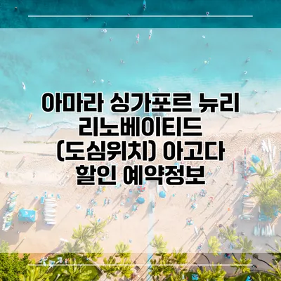 아마라 싱가포르 뉴리 리노베이티드 (도심위치) 아고다 할인 예약정보