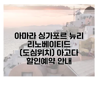 아마라 싱가포르 뉴리 리노베이티드 (도심위치) 아고다 할인예약 안내