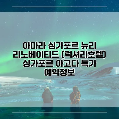 아마라 싱가포르 뉴리 리노베이티드 (럭셔리호텔) 싱가포르 아고다 특가 예약정보