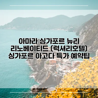 아마라 싱가포르 뉴리 리노베이티드 (럭셔리호텔) 싱가포르 아고다 특가 예약팁