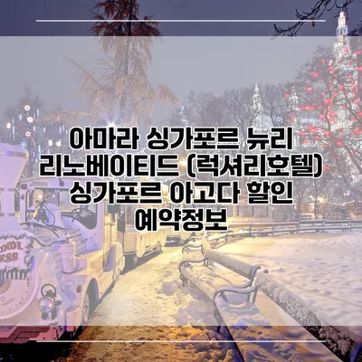 아마라 싱가포르 뉴리 리노베이티드 (럭셔리호텔) 싱가포르 아고다 할인 예약정보