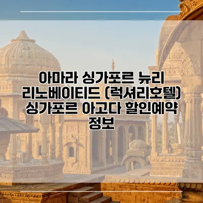 아마라 싱가포르 뉴리 리노베이티드 (럭셔리호텔) 싱가포르 아고다 할인예약 정보