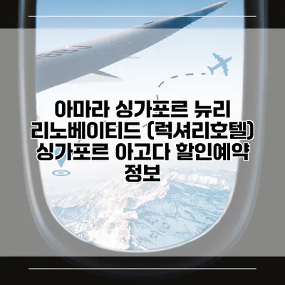 아마라 싱가포르 뉴리 리노베이티드 (럭셔리호텔) 싱가포르 아고다 할인예약 정보