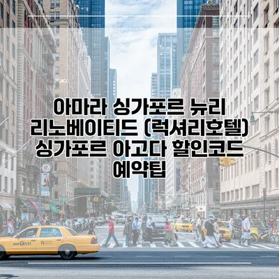 아마라 싱가포르 뉴리 리노베이티드 (럭셔리호텔) 싱가포르 아고다 할인코드 예약팁