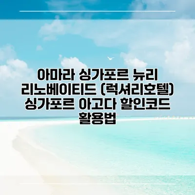 아마라 싱가포르 뉴리 리노베이티드 (럭셔리호텔) 싱가포르 아고다 할인코드 활용법