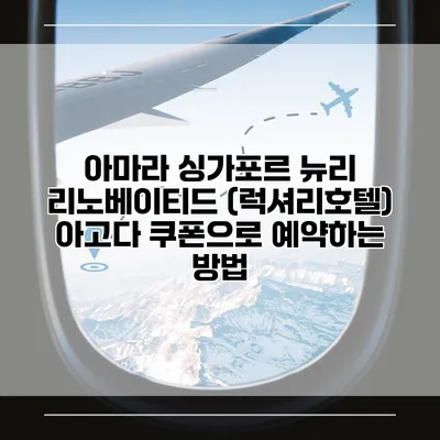 아마라 싱가포르 뉴리 리노베이티드 (럭셔리호텔) 아고다 쿠폰으로 예약하는 방법