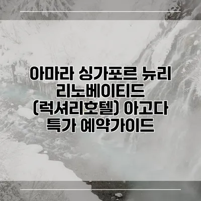아마라 싱가포르 뉴리 리노베이티드 (럭셔리호텔) 아고다 특가 예약가이드