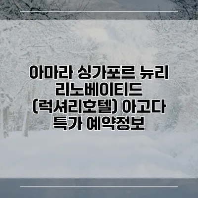 아마라 싱가포르 뉴리 리노베이티드 (럭셔리호텔) 아고다 특가 예약정보