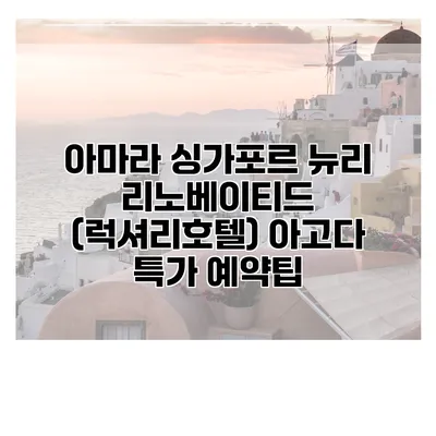 아마라 싱가포르 뉴리 리노베이티드 (럭셔리호텔) 아고다 특가 예약팁