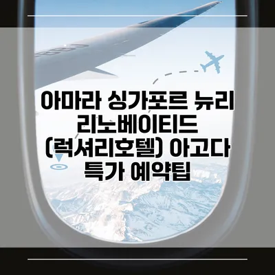 아마라 싱가포르 뉴리 리노베이티드 (럭셔리호텔) 아고다 특가 예약팁