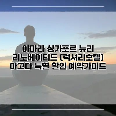 아마라 싱가포르 뉴리 리노베이티드 (럭셔리호텔) 아고다 특별 할인 예약가이드