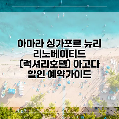 아마라 싱가포르 뉴리 리노베이티드 (럭셔리호텔) 아고다 할인 예약가이드