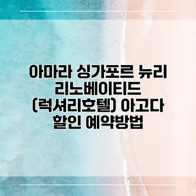 아마라 싱가포르 뉴리 리노베이티드 (럭셔리호텔) 아고다 할인 예약방법