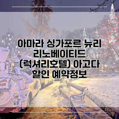 아마라 싱가포르 뉴리 리노베이티드 (럭셔리호텔) 아고다 할인 예약정보